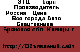 ЭТЦ 1609 бара › Производитель ­ Россия › Цена ­ 120 000 - Все города Авто » Спецтехника   . Брянская обл.,Клинцы г.